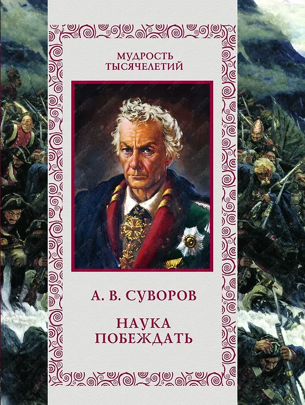 Книга Суворов. Наука побеждать (Александр Суворов) — 1