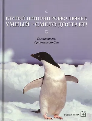 Книга Три книги для поднятие настроения. Глупый пингвин робко прячет, умный - смело достанет! (комплект из 3 книг) ()
