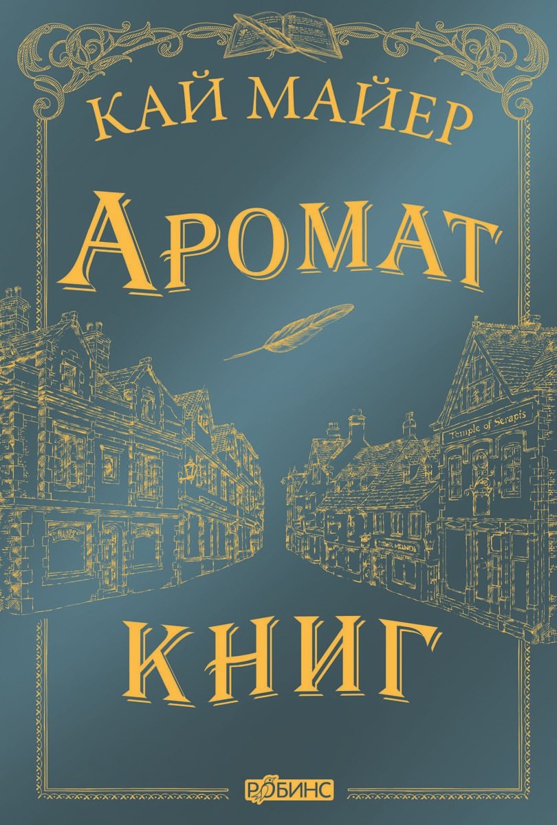 

Аромат книг
