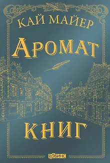 Аромат книг