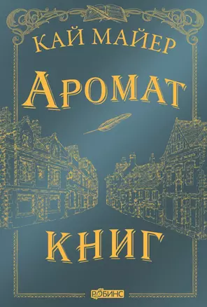 Аромат книг — 2736700 — 1