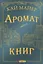 Аромат книг — 2736700 — 1