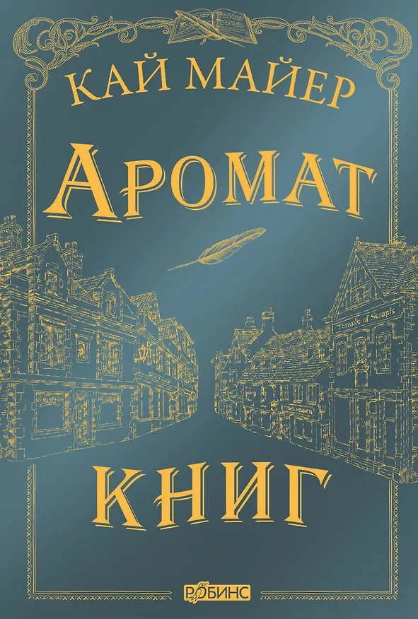 Книга Аромат книг (Кай Майер) — 1