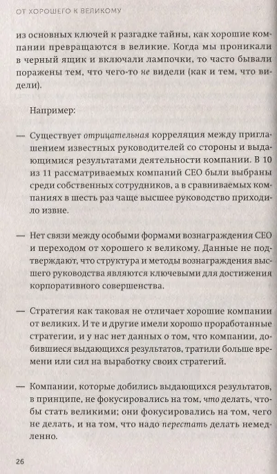 Книга От хорошего к великому. Почему одни компании совершают прорыв, а другие нет (Джим Коллинз) — 6