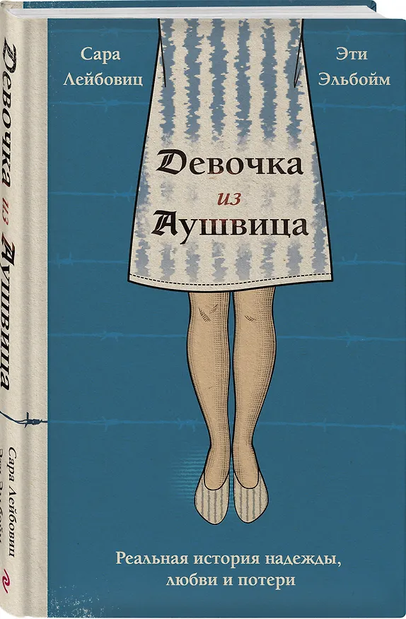 Книга Девочка из Аушвица. Реальная история надежды, любви и потери (Сара Лейбовиц, Эти Эльбойм) — 4
