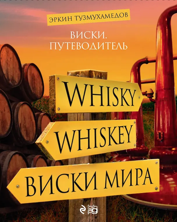 Книга Виски. Путеводитель (Эркин Тузмухамедов) — 1