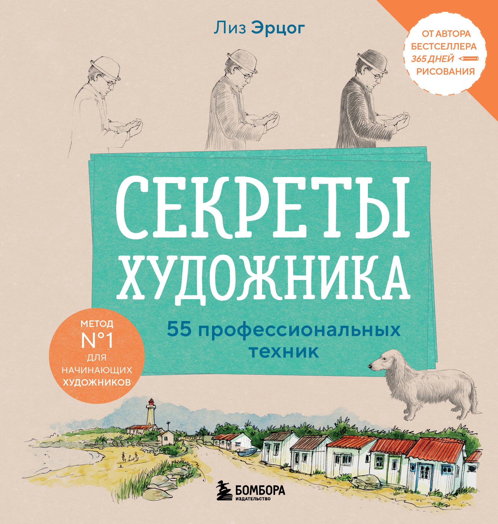 

Секреты художника. 55 профессиональных техник