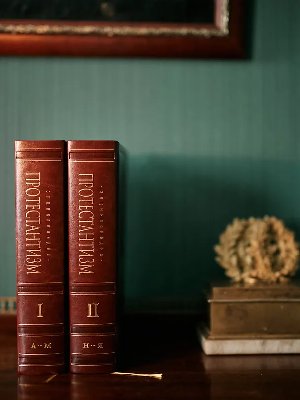 Книга Энциклопедия Протестантизм. Первое масштабное издание в 2-х томах () — 12