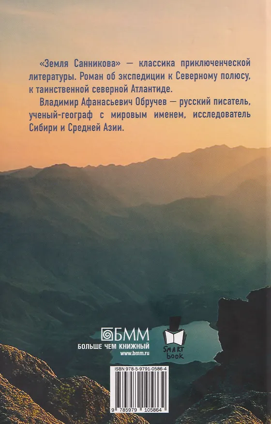 Книга Земля Санникова (Владимир Обручев) — 2