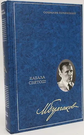 Книга Кабала святош. Собрание сочинений. В 8 томах. Том 4 (Михаил Булгаков)