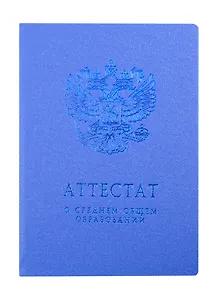 Обложка "Аттестат о среднем общем образовании" голубая