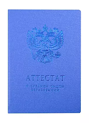 Обложка "Аттестат о среднем общем образовании" голубая — 260476 — 1