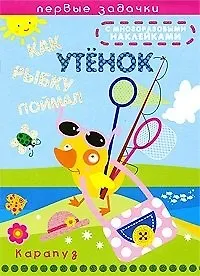Как утенок рыбку поймал / (мягк). (Первые задачки с многоразовыми наклейками). Васюкова Н. (К-Дидактика)