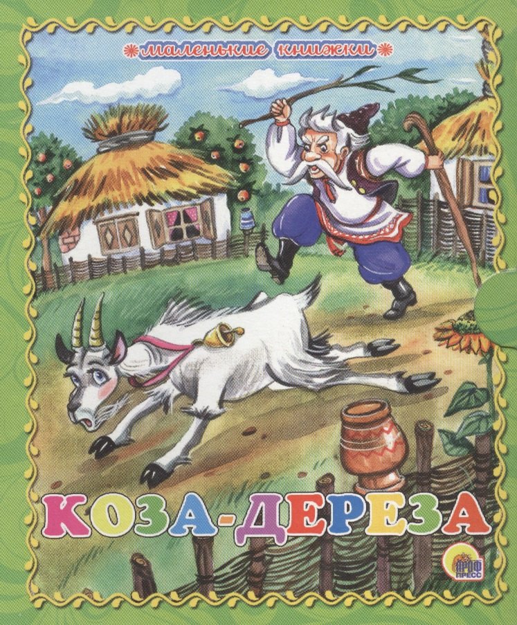 

Коза-дереза