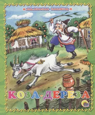 Коза-дереза — 2459956 — 1