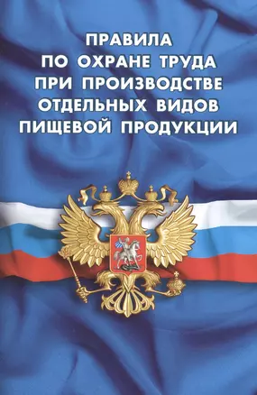 Правила по охране труда при производстве отдельных видов пищевой продукции — 2513845 — 1