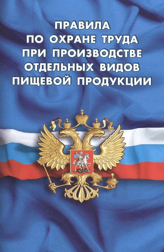 Книга Правила по охране труда при производстве отдельных видов пищевой продукции () — 1