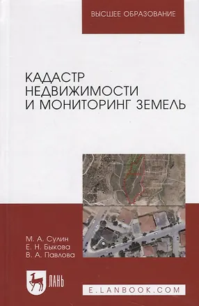 Книга Кадастр недвижимости и мониторинг земель. Уч. Пособие ()