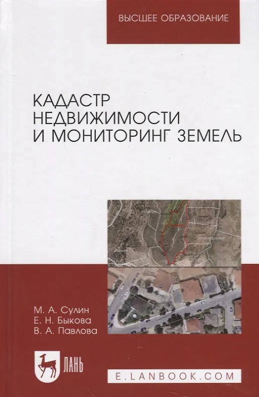 Книга Кадастр недвижимости и мониторинг земель. Уч. Пособие () — 1