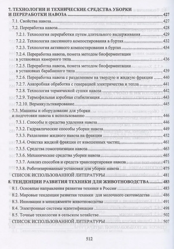 Книга Техническое обеспечение животноводства. Учебное пособие для СПО () — 6
