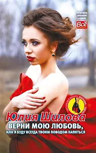 Верни мою любовь, или Я буду всегда твоим поводом напиться