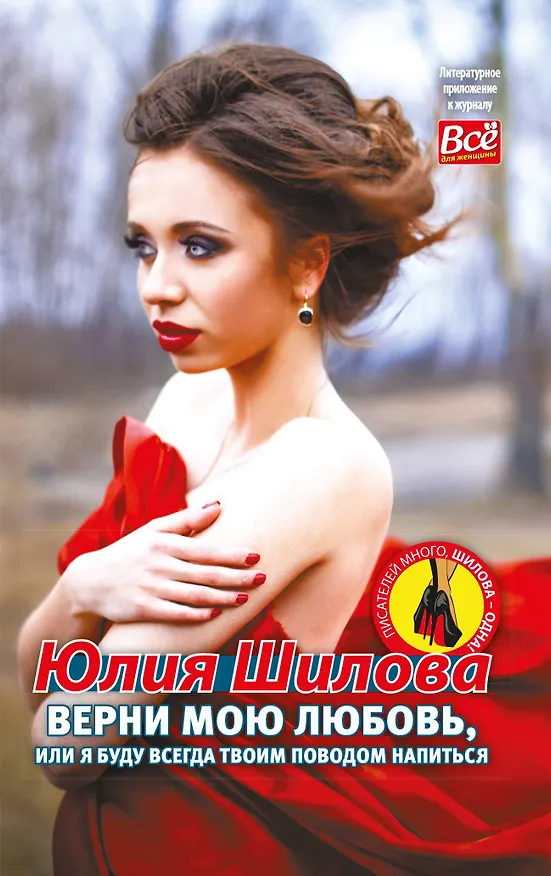 Книга Верни мою любовь, или Я буду всегда твоим поводом напиться (Юлия Шилова) — 1