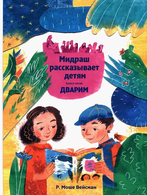 Книга Мидраш рассказывает детям. Книга Дварим (Моше Вейсман) — 1