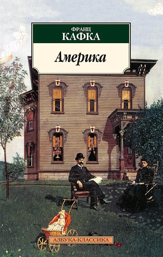 Книга Америка (Франц Кафка) — 1