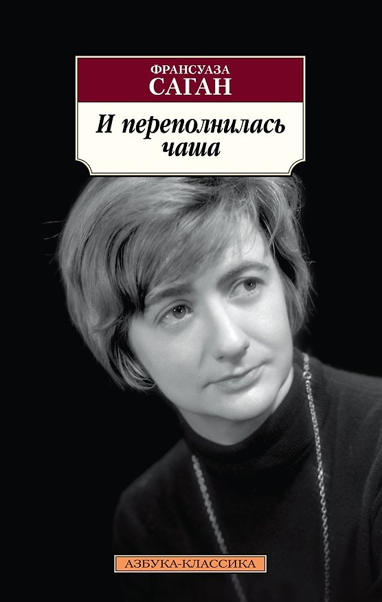 Книга И переполнилась чаша (Франсуаза Саган) — 1