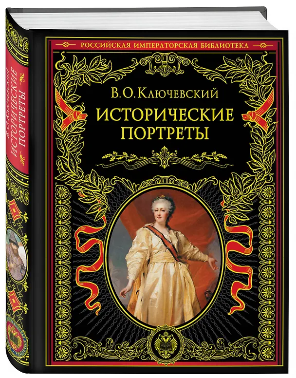Книга Исторические портреты (Василий Ключевский) — 4