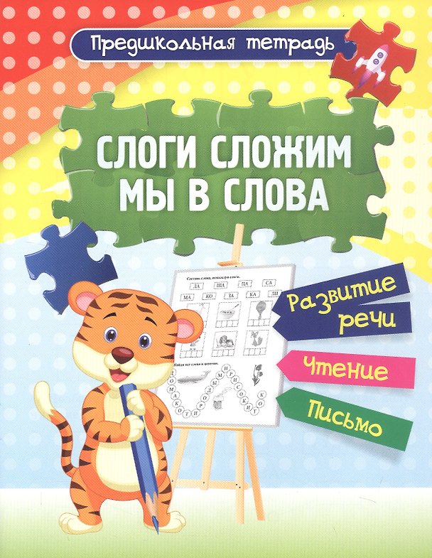 Книга Слоги сложим мы в слова: развитие речи, чтение, письмо. Рабочая тетрадь () — 1