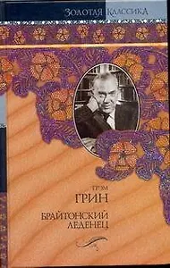 Брайтон.леденец