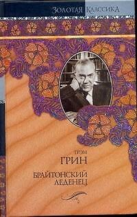 Книга Брайтон.леденец (Грэм Грин) — 1