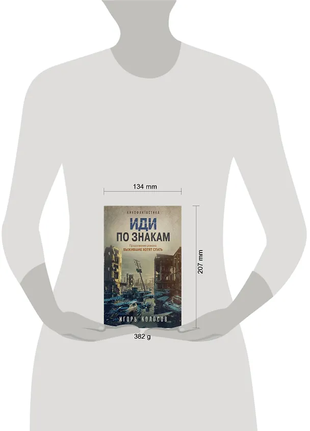 Книга Иди по знакам (Игорь Колосов) — 11
