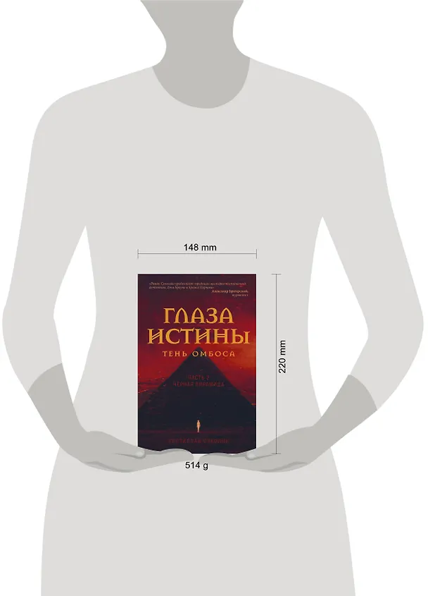 Книга Глаза истины: тень Омбоса. Часть 2. Черная пирамида (Ростислав Соколов) — 5