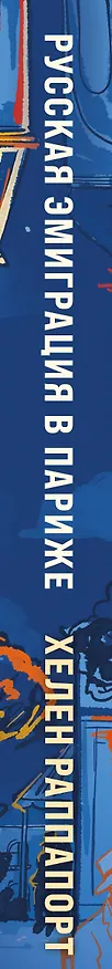 Книга Русская эмиграция в Париже. От династии Романовых до Второй мировой войны (Хелен Раппапорт) — 4