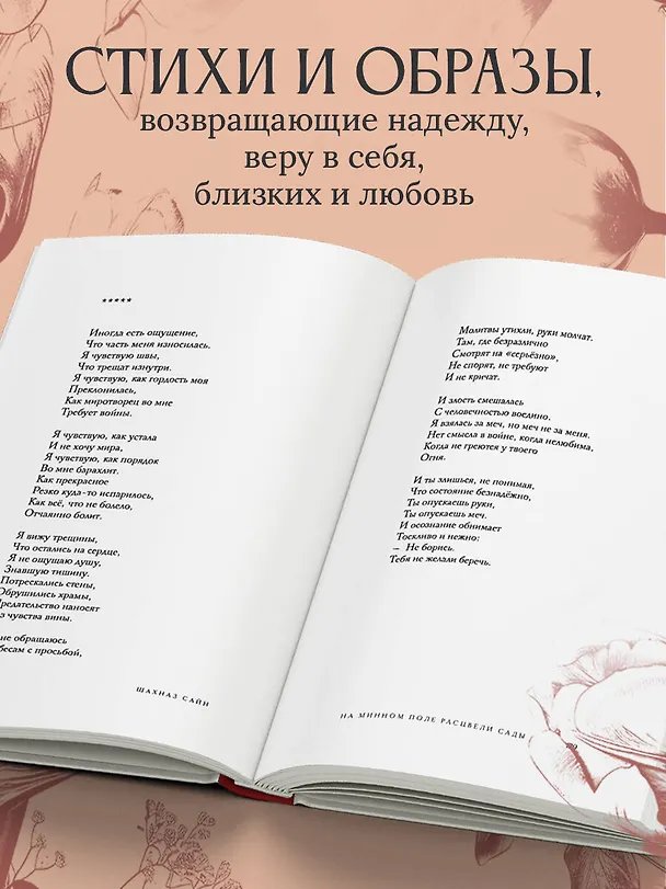 Книга На минном поле расцвели сады. Сила нежных стихов (Шахназ Сайн) — 12