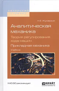 Аналитическая механика Теория регулир. хода машин Прикл. механика Учебник для вузов (АвтУч) Жуковски