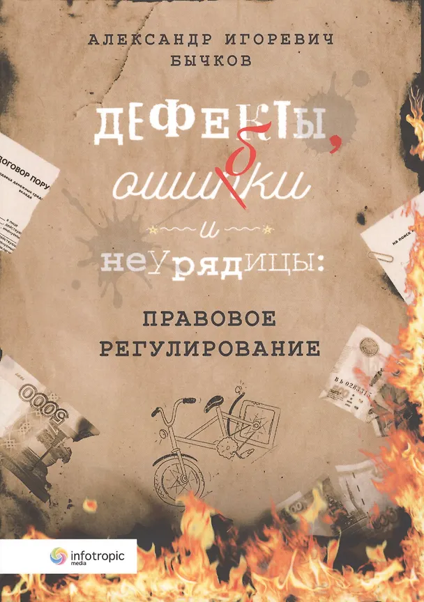 Книга Дефекты ошибки и неурядицы правовое регулирование (м) Бычков (Александр Бычков) — 1