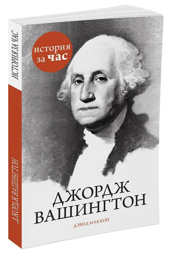 Книга Джордж Вашингтон (Дэвид Маккой) — 2