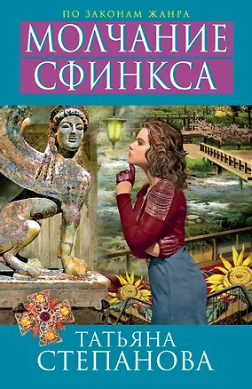 Книга Молчание сфинкса (Татьяна Степанова)