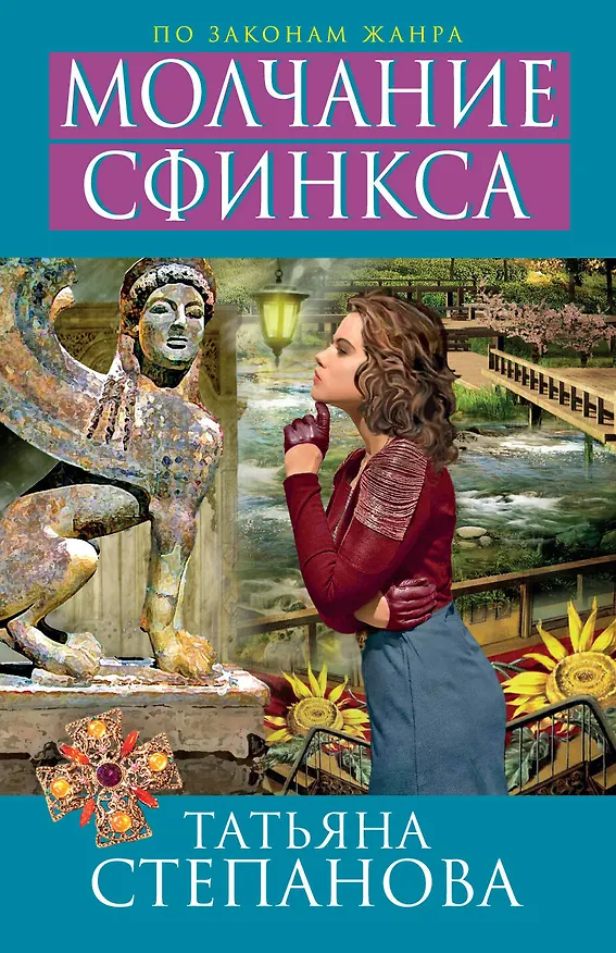 Книга Молчание сфинкса (Татьяна Степанова) — 1
