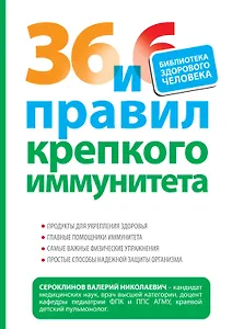 36 и 6 правил крепкого иммунитета