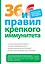 36 и 6 правил крепкого иммунитета — 2303550 — 1