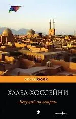 Книга Бегущий за ветром : роман (Халед Хоссейни)