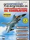 Книга Современный самоучитель профессиональной работы на компьютере: учебное пособие 8-е изд. (Андрей Коцюбинский) — 1