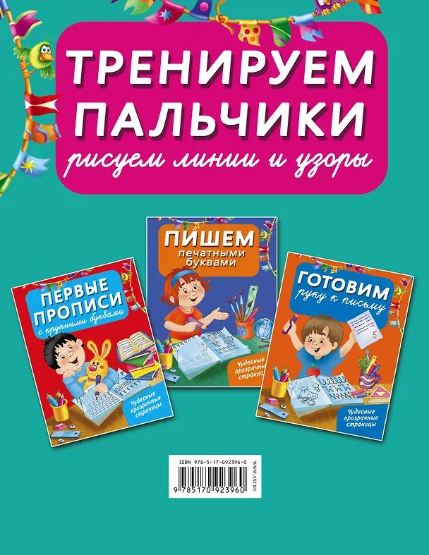 Книга Тренируем пальчики : рисуем линии и узоры (З. Тартаковская) — 2