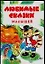Миньон Любимые сказки малышей — 2116486 — 1