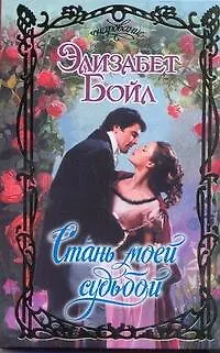 Книга Очар.Стань моей судьбой (Элизабет Бойл)