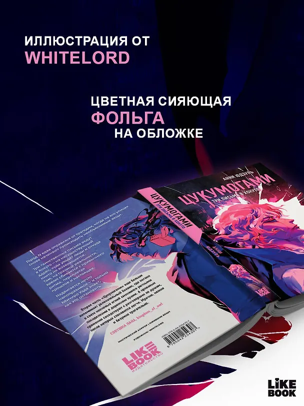 Книга Цукумогами. Три письма в Хокуто (Анни Юдзуль) — 9